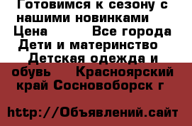 Готовимся к сезону с нашими новинками!  › Цена ­ 160 - Все города Дети и материнство » Детская одежда и обувь   . Красноярский край,Сосновоборск г.